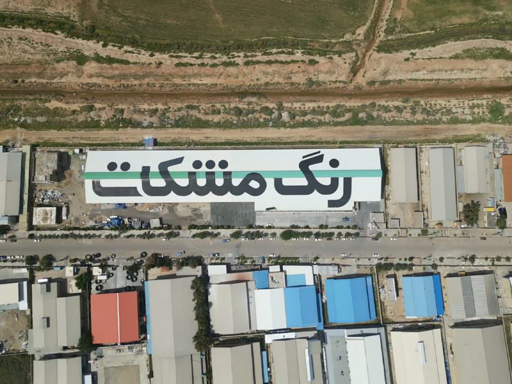 بزرگترین تابلوی دست نوشته تبلیغاتی ایران