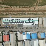 بزرگترین تابلوی دست نوشته تبلیغاتی ایران